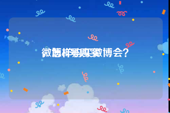 微博ck号购买
，怎样购买微博会？