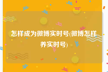 怎样成为微博实时号(微博怎样养实时号)