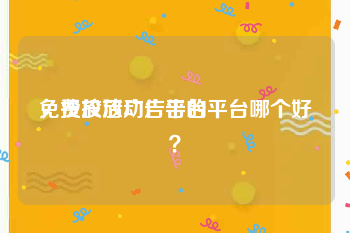 免费投放广告平台
，投放活动广告的平台哪个好？