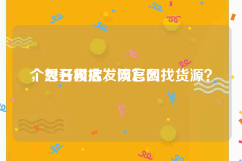 个秀名妆批发网官网
，想开网店，该怎么找货源？