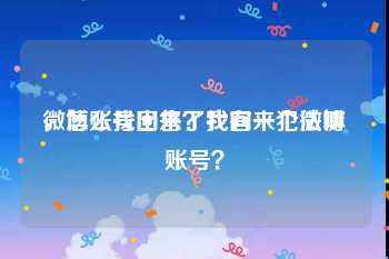 微博账号出售了找回来犯法嘛
，怎么找回来？我有一个微博账号？