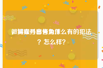 微博账号出售鱼爪
，买卖抖音号为什么有的犯法？怎么样？