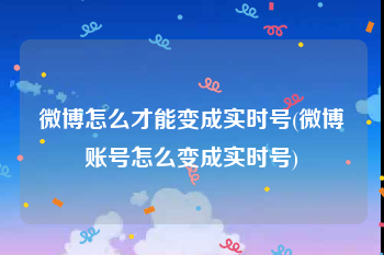微博怎么才能变成实时号(微博账号怎么变成实时号)