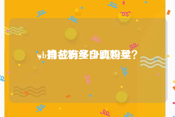wb排名粉丝自助购买
，肖战有多少真粉丝？