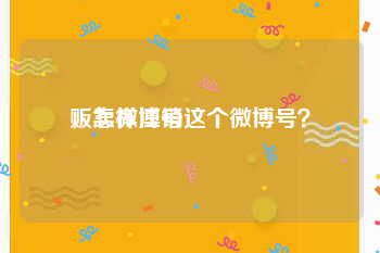 贩卖微博号
，怎样注销这个微博号？