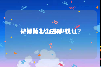 微博黄v认证多少钱
，微博怎么去除V认证？