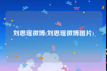 刘思瑶微博(刘思瑶微博图片)