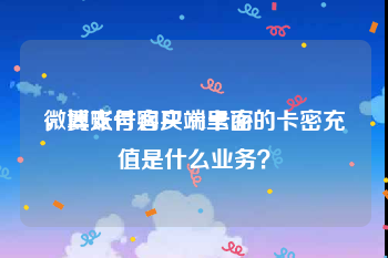微博账号购买 91卡密
，翼支付客户端里面的卡密充值是什么业务？