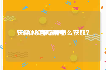 获得wotb官方账号
，lol体验服账号怎么获取？