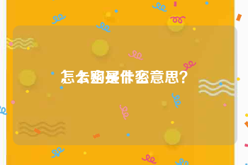 怎么购买卡密
，卡密是什么意思？