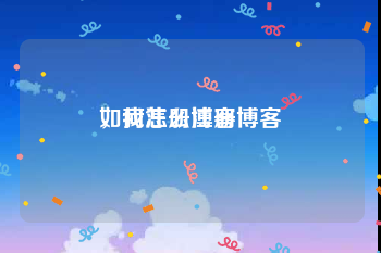 如何注册博客
，我怎么注册博客