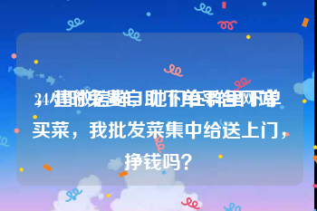 24小时免费自助下单平台网站
，建微信群，他们在群里下单买菜，我批发菜集中给送上门，挣钱吗？