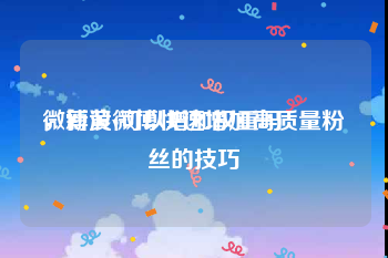 微博黄v可以增加权重吗
，新浪微博快速增加高质量粉丝的技巧