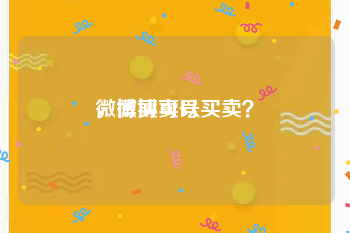 微博买卖号
，微博可以买卖？