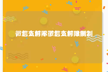 微信支付不了怎么解除限制
，怎么解除微信支付限制？