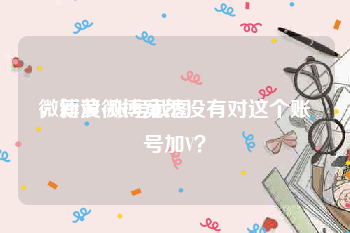微博黄v账号截图
，新浪微博竟然没有对这个账号加V？