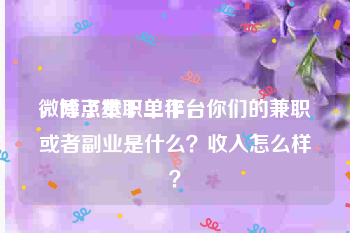 微博点赞下单平台
，除了本职工作，你们的兼职或者副业是什么？收入怎么样？
