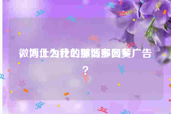 微博上为什么那么多网黄
，为什么我的微博那么多广告？