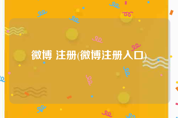 微博 注册(微博注册入口)