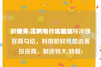 微博黄v实时号什么意思
，曝光:江阴市月城镇领导涉嫌官商勾结，利用职权残酷迫害投资商，制造特大(转载)