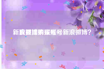 新浪微博购买账号
，我要注销账号@新浪微博？