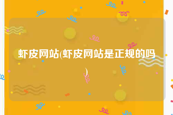 虾皮网站(虾皮网站是正规的吗)