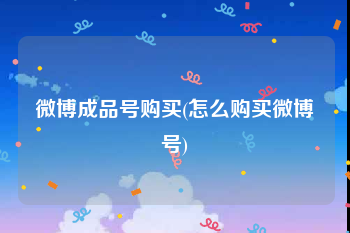 微博成品号购买(怎么购买微博号)