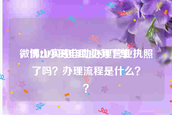 微博24小时自助业务下单
，佛山实现自助办理营业执照了吗？办理流程是什么？
？