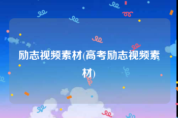 励志视频素材(高考励志视频素材)
