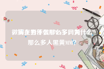 微博上为什么那么多网黄
，实在看不惯DFWS了，为什么那么多人黑黄MM？