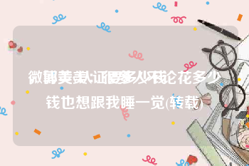 微博黄v认证要多少钱
，郭美美：很多人不论花多少钱也想跟我睡一觉(转载)