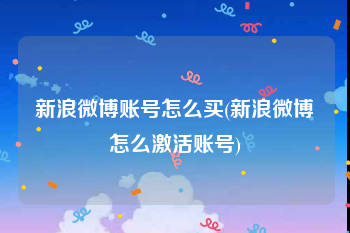 新浪微博账号怎么买(新浪微博怎么激活账号)