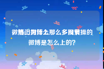 微博上为什么那么多网黄
，热门微博上那么多没节操的微博是怎么上的？