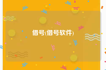 借号(借号软件)