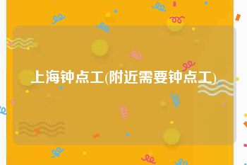 上海钟点工(附近需要钟点工)