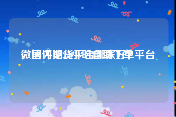 微博评论24小时自助下单平台
，国内期货平台哪家好？