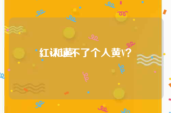 红v和黄v
，认证不了个人黄V？