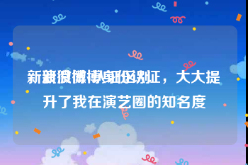 新浪微博v认证区别
，新浪微博身份认证，大大提升了我在演艺圈的知名度