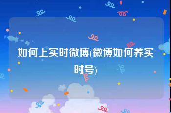如何上实时微博(微博如何养实时号)