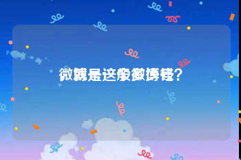 微博号一般多少钱
，就是这个微博号？