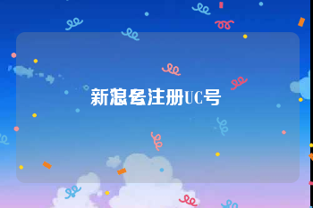 新浪号注册
，怎么注册UC号