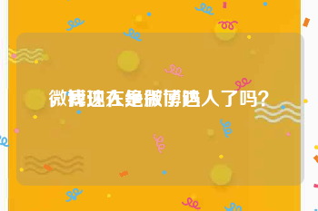 微博达人绝版了吗
，我现在是微博达人了吗？