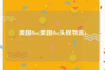 美国fba(美国fba头程物流)