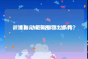 微博加v认证需要什么条件
，没有完成实名可以加v吗？