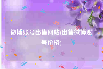 微博账号出售网站(出售微博账号价格)
