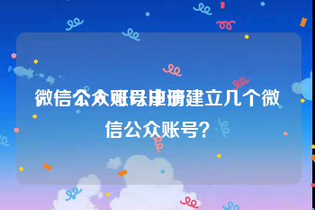 微信公众账号注册
，一个人可以申请建立几个微信公众账号？