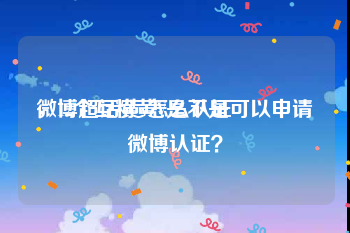 微博超话黄v怎么认证
，12个互粉黄V是不是可以申请微博认证？