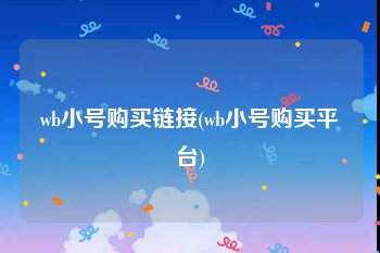 wb小号购买链接(wb小号购买平台)