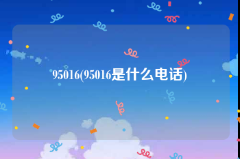 95016(95016是什么电话)