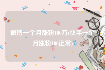 微博一个月涨粉100万(快手一个月涨粉100正常)